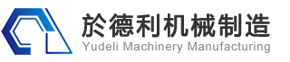 苏州於德利机械制造有限公司